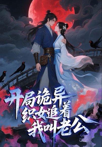 《开局诡异织女追着我叫老公（43集）动漫（百度网盘）》短剧封面
