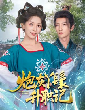 《炮灰丫鬟升职记(64集)刘俊达&蔺瑞雪(夸克网盘)》短剧封面