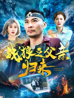 《战狼之父亲归来（99集）张亚坤＆屈婉琼＆尹昕＆爪爪（夸克网盘）》短剧封面
