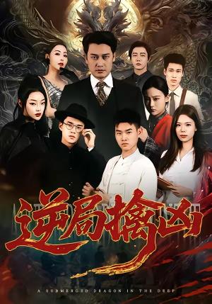 《逆局擒凶(60集)丁峰&王誉然(夸克网盘)》短剧封面