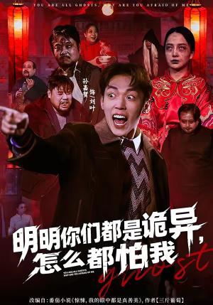 《明明你们都是诡异，怎么都怕我（78集）盛广颖＆孙嘉贺（夸克网盘）》短剧封面