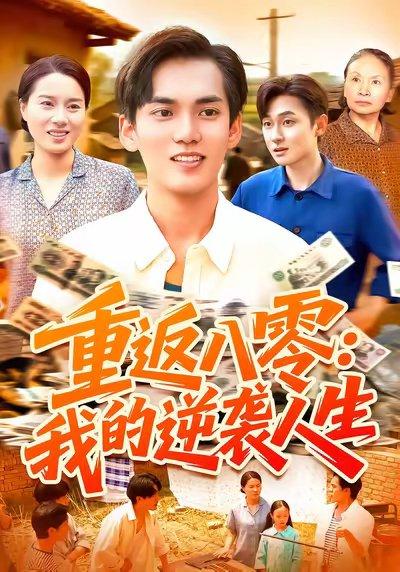 《重返八零我的逆袭人生（77集）林准&张墨珩&胡明华》短剧封面