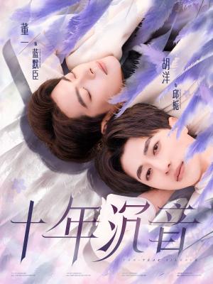 《十年沉音（70集）董一＆胡洋（夸克网盘）》短剧封面