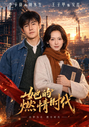 她的燃情时代 《她的燃情时代》短剧封面
