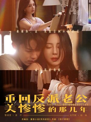 《重回反派老公美惨惨的那几年(79集)吴竹熙&黎晟萱》短剧封面