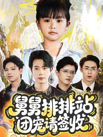 《舅舅排排站团宠请签收》短剧封面