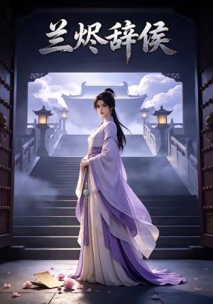 《兰烬辞侯(50集)(夸克网盘)》短剧封面
