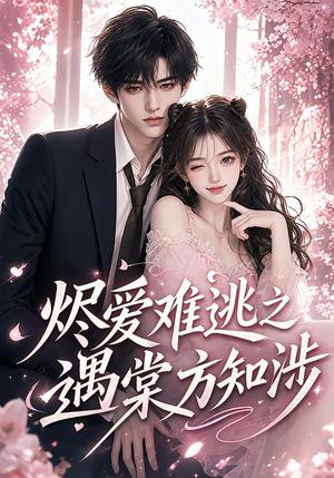 《烬爱难逃之遇棠方知涉(72集)(夸克网盘)》短剧封面