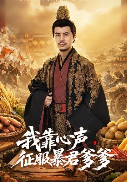 《我靠心声征服暴君爹爹(80集)宋梓雯&严伟冬(百度网盘)》短剧封面