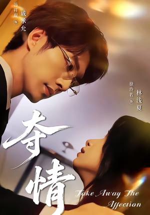 《夺情（61集）冯祥琨＆徐泠若（夸克网盘）》短剧封面