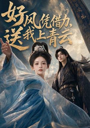 《好风凭借力,送我上青云(55集)(夸克网盘)》短剧封面