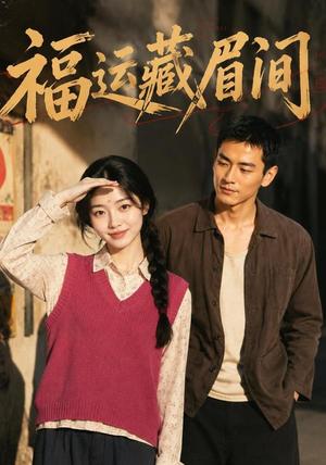 《福运藏眉间(120集)(夸克网盘)》短剧封面