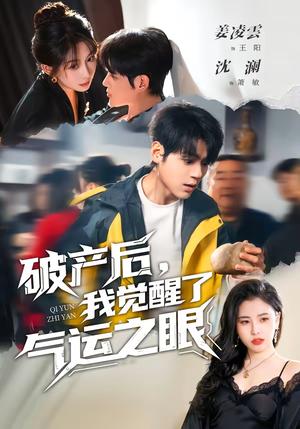 《破产后，我觉醒了气运之眼（80集）沈澜＆姜凌雲（夸克网盘）》短剧封面