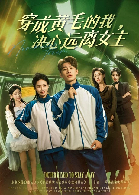 《穿成黄毛的我，决心远离女主（71集）张峻维＆夏湉（夸克网盘）》短剧封面