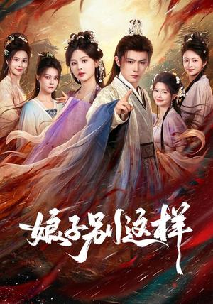 《娘子,别这样(71集)王昭&恩璟(1080P)(夸克网盘)》短剧封面