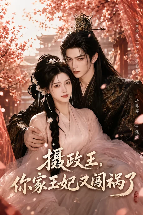 摄政王,你家王妃又闯祸了 《摄政王,你家王妃又闯祸了》短剧封面