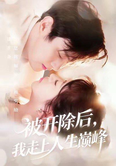 《被开除后我走上人生巅峰》短剧封面