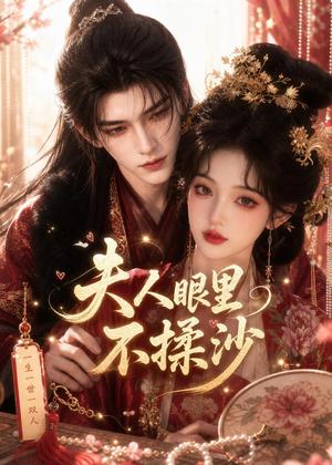 《夫人眼里不揉沙（33集）（夸克网盘）》短剧封面