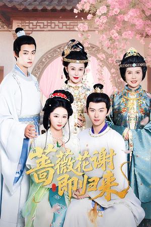 《蔷薇花谢即归来(61集)岳雨婷&陈添祥(夸克网盘)》短剧封面