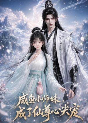 《咸鱼小师妹,成了仙尊心尖宠(29集)(夸克网盘)》短剧封面