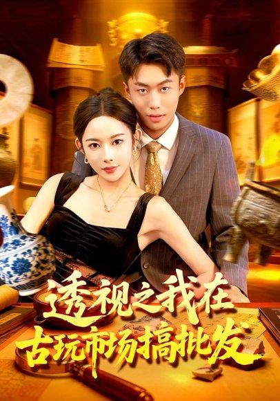 《透视之我在古玩市场搞批发》短剧封面