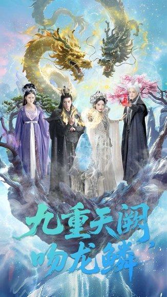 《九重天阙吻龙鳞(60集)杨寒&郁葱》短剧封面