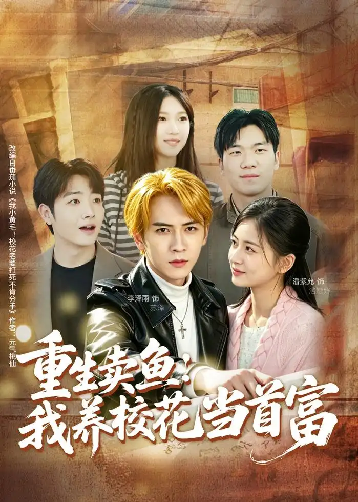 重生卖鱼:我养校花当首富 《重生卖鱼:我养校花当首富》短剧封面