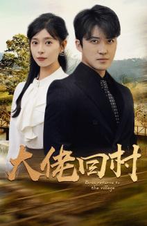 《结婚当天我成了豪门继承人（53集）（夸克网盘）》短剧封面