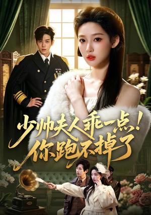 《少帅夫人乖一点！你跑不掉了（81集）罗嘉麒＆曹璐（1080P）（夸克网盘）》短剧封面