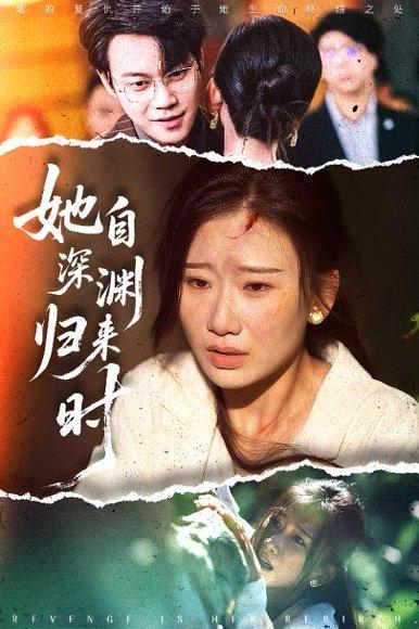 《她自深渊归来时》短剧封面
