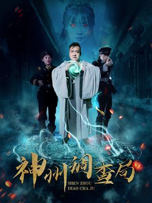 《神州调查局（62集）陶梦丹（夸克网盘）》短剧封面