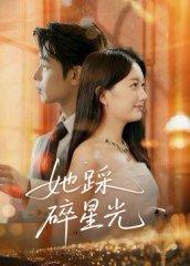 《她踩碎星光（50集）吴思君》短剧封面