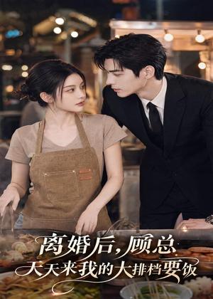 《离婚后，顾总天天来我的大排档要饭（40集）AI短剧（夸克网盘）》短剧封面