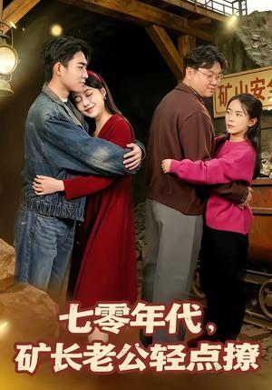 《七零年代,矿长老公轻点撩(78集)刘琪&史潇(夸克网盘)》短剧封面