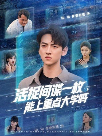 《活捉间谍一枚能上重点大学吗》短剧封面