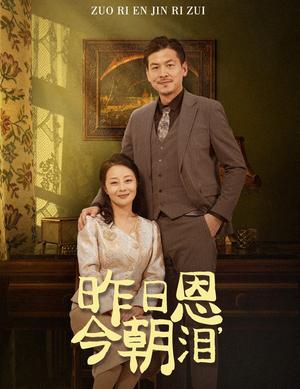 《昨日恩今朝泪（61集）（夸克网盘）》短剧封面