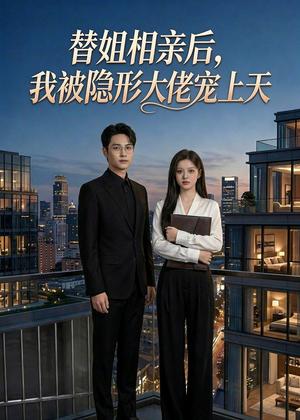 《替姐相亲后，我被隐形大佬宠上天（54集）Ai短剧（夸克网盘）》短剧封面