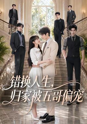 《错换人生，归家被五哥偏宠（80集）（夸克网盘）》短剧封面