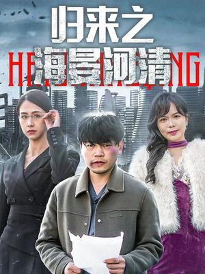 《归来之海晏河清&士者愿以此身报家国(74集)(夸克网盘)》短剧封面