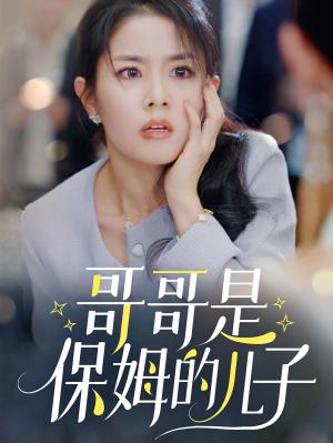 《哥哥是保姆的儿子（57集）（夸克网盘）》短剧封面