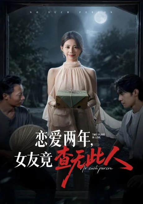 《恋爱两年,女友竟查无此人(72集)甘涞&李佳明(夸克网盘)》短剧封面