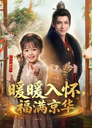 《暖暖入怀，福满京华（78集）（夸克网盘）》短剧封面