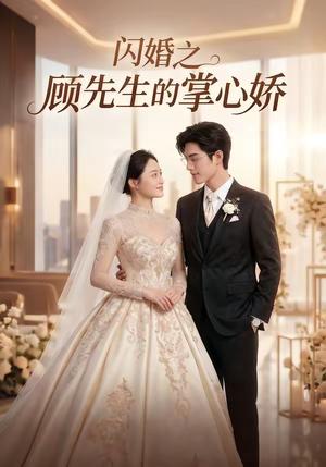 《闪婚之顾先生的掌心娇（40集）（夸克网盘）》短剧封面