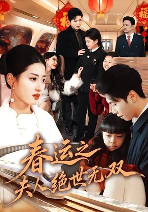 《春运之夫人绝世无双（60集）汪巧&朱宸钧（夸克网盘）》短剧封面