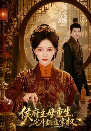 《侯府主母重生，宅斗翻盘掌权（77集）于心意＆李政阳（夸克网盘）》短剧封面