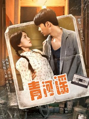 《青河谣(72集)史小叶(夸克网盘)》短剧封面
