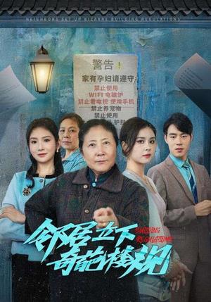 《邻居立下奇葩楼规(37集)(夸克网盘)》短剧封面