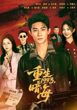 《重生1993：暗海（77集）黑泽＆伍怡桥（夸克网盘）》短剧封面