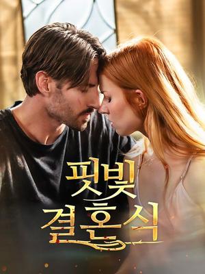 《海外短剧:핏빛 결혼식(50集)Hank Vivian(夸克网盘)》短剧封面