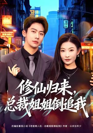《修仙归来，总裁姐姐倒追我（81集）刘相奇&童欣（夸克网盘）》短剧封面